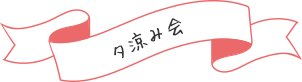 夕涼み会