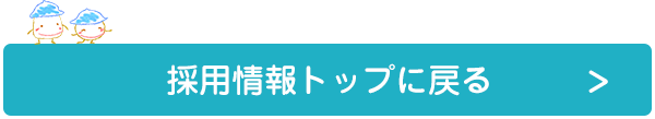 採用情報トップに戻る