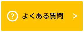 採用情報 よくある質問