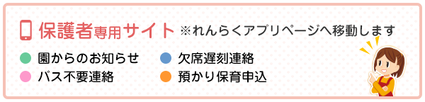 保護者専用サイト 園からのお知らせ バス不要連絡 欠席遅刻連絡 預かり保育申込