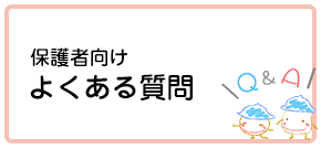 保護者向け よくあるご質問