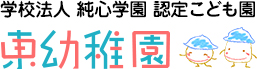 学校法人 純心学園 認定こども園 東幼稚園