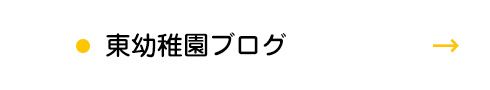 東幼稚園ブログ