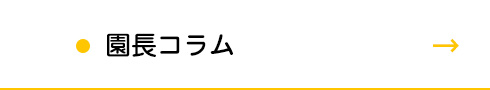 園長コラム