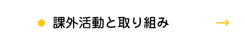 課外活動と取り組み