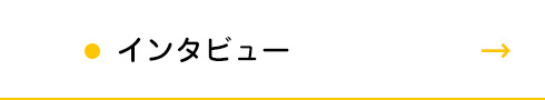 インタビュー