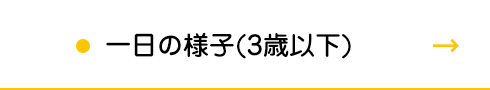 一日の様子(3歳以下)