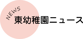 東幼稚園ニュース NEWS