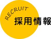 採用情報 RECRUIT