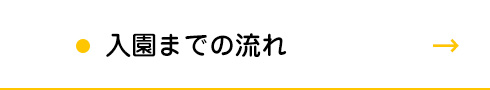 入園までの流れ