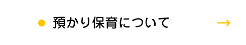 預かり保育について