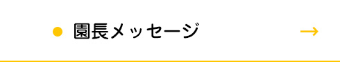 園長メッセージ