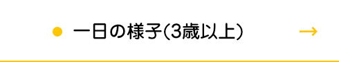 一日の様子(3歳以上)