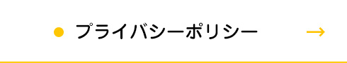 プライバシーポリシー