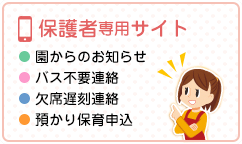 保護者専用サイト 園からのお知らせ バス不要連絡 欠席遅刻連絡 預かり保育申込