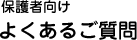 保護者向け よくあるご質問